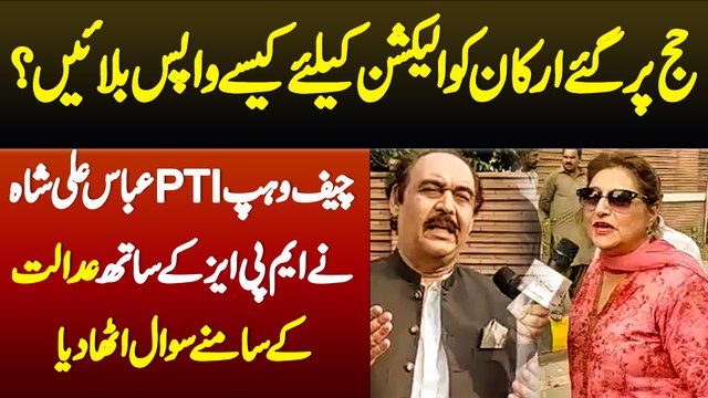 Hajj Pe Gaye Members Ko Election K Liye Kaise Wapas Bulaye? Chief Whip PTI Abbas Ali Ka SC Se Sawal