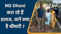 MS Dhoni स्थानीय वैद्य से करा रहे हैं इलाज, जानें क्या हैं बीमारी? | वनइंडिया हिन्दी | *Cricket