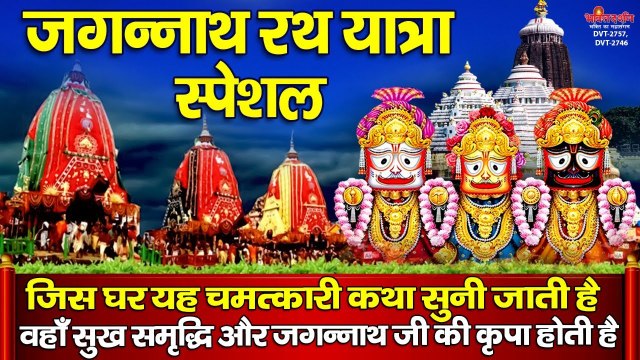 जगन्नाथ रथ यात्रा स्पेशल - आज यह चमत्कारी कथा सुनने से धन, सुख समृद्धि और जगन्नाथ जी की कृपा होती है ~ Bhajan 2022