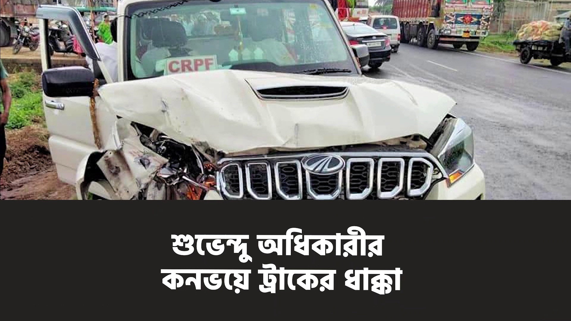 বিরোধী দলনেতা  শুভেন্দু অধিকারীর কনভয়ে ট্রাকের ধাক্কা