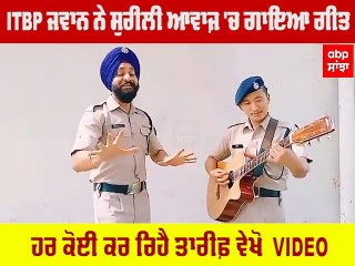 ITBP ਜਵਾਨ ਨੇ ਸੁਰੀਲੀ ਆਵਾਜ਼ 'ਚ ਗਾਇਆ ਅਜਿਹਾ ਗੀਤ ਸੁਣ ਕੇ ਹਰ ਕੋਈ ਕਰ ਰਿਹੈ ਤਾਰੀਫ; ਵੇਖੋ Video