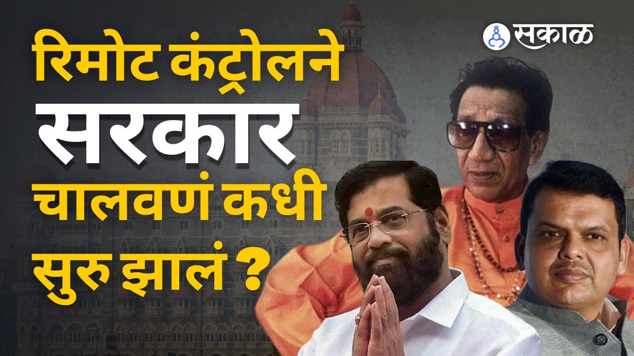 शिंदेशाहीचा रिमोट कंट्रोल फडणवीसांच्या हातात असणार ?  | Sakal Media