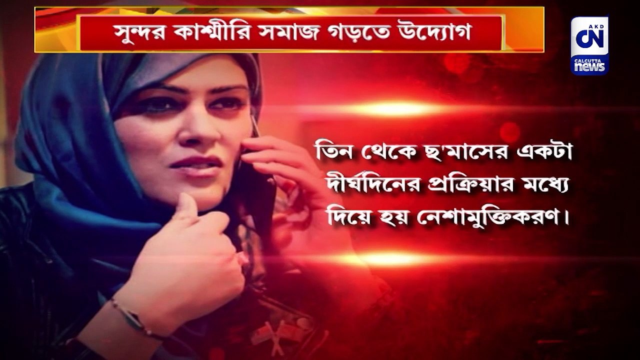 সুন্দর কাশ্মীরি সমাজ গড়তে উদ্যোগ