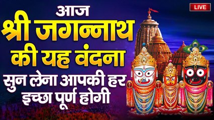 LIVE :- आज शुभ श्री जगन्नाथ रथ यात्रा के दिन इस महिमा को सुनने से सभी मनोकामनाएं पूरी होती हैं