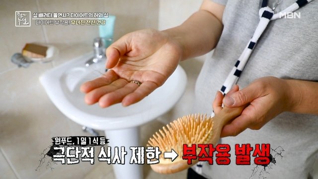 빠지는 건 살이 아닌 머리카락?! 전신 질병 부르는 잘못된 다이어트
