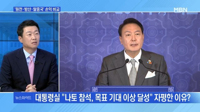 [MBN 뉴스와이드] 대통령실 나토 참석, 목표 기대 이상 달성 자평 이유는?