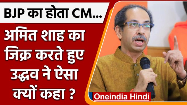 Eknath Shinde के CM बनने के बाद Uddhav Thackeray ने Amit Shah को घेरा | वनइंडिया हिंदी | *Politics
