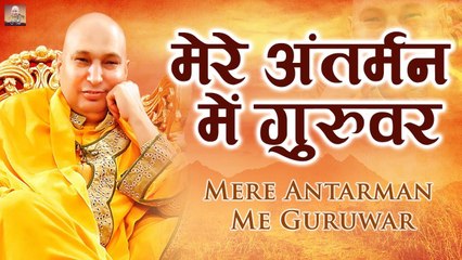Mere Antarman Me Guruwar l मेरे अंतरमन में गुरुवर l गुरु जी भजन l Guru ji | Chhaterpur Wale Guru Ji  | Bhajan ~ 2022