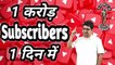 1 Crore subscribers 1 din mein | How to grow youtube channel | 1 din mein 10 million subscribers