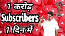 1 Crore subscribers 1 din mein | How to grow youtube channel | 1 din mein 10 million subscribers
