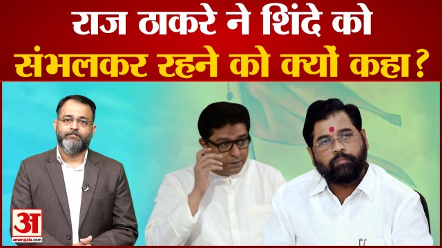 maharashtra political crisis: राज ठाकरे ने एकनाथ शिंदे को संभलकर रहने को क्यों कहा? praveen tiwari