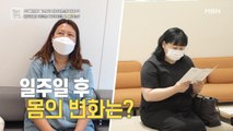 [실험] 일주일간 호르몬 다이어트! 그 결과는?