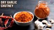 Dry Garlic Chutney Powder - 2 Ways | Dry Garlic Chutney For Vada Pav, Idli, Dosa | Mother's Recipe