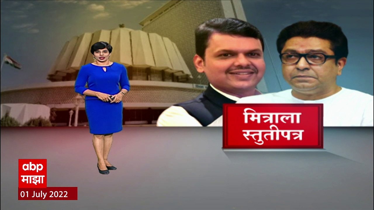 Raj Thackeray On Devendra Fadnavis : मनातील हुंदका बाजूला सारलंत, राज ठाकरेंचं फडणवीसांना पत्र