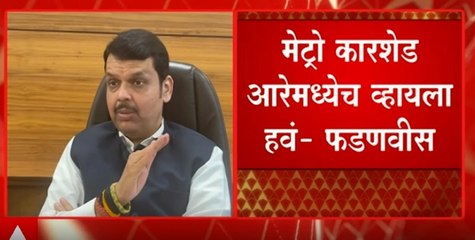 Devendra Fadnavis; मेट्रो कारशेड आरेमध्येच व्हायला हवं- फडणवीस ABP Majha