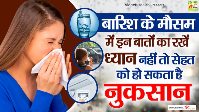 बारिश के मौसम में सेहत का ख्याल कैसे रखें | Health Tips For Monsoon | Health Tips