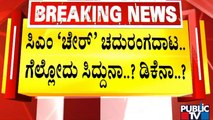 Siddaramaiah | `ಸಿದ್ದರಾಮೋತ್ಸವ'... ಕೈ ವರ್ಸಸ್ ಕೈ ಸಮರಕ್ಕೆ ವೇದಿಕೆ..! | Public TV