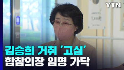 與 우려에 김승희 거취 '고심'...합참의장 임명 가닥 / YTN
