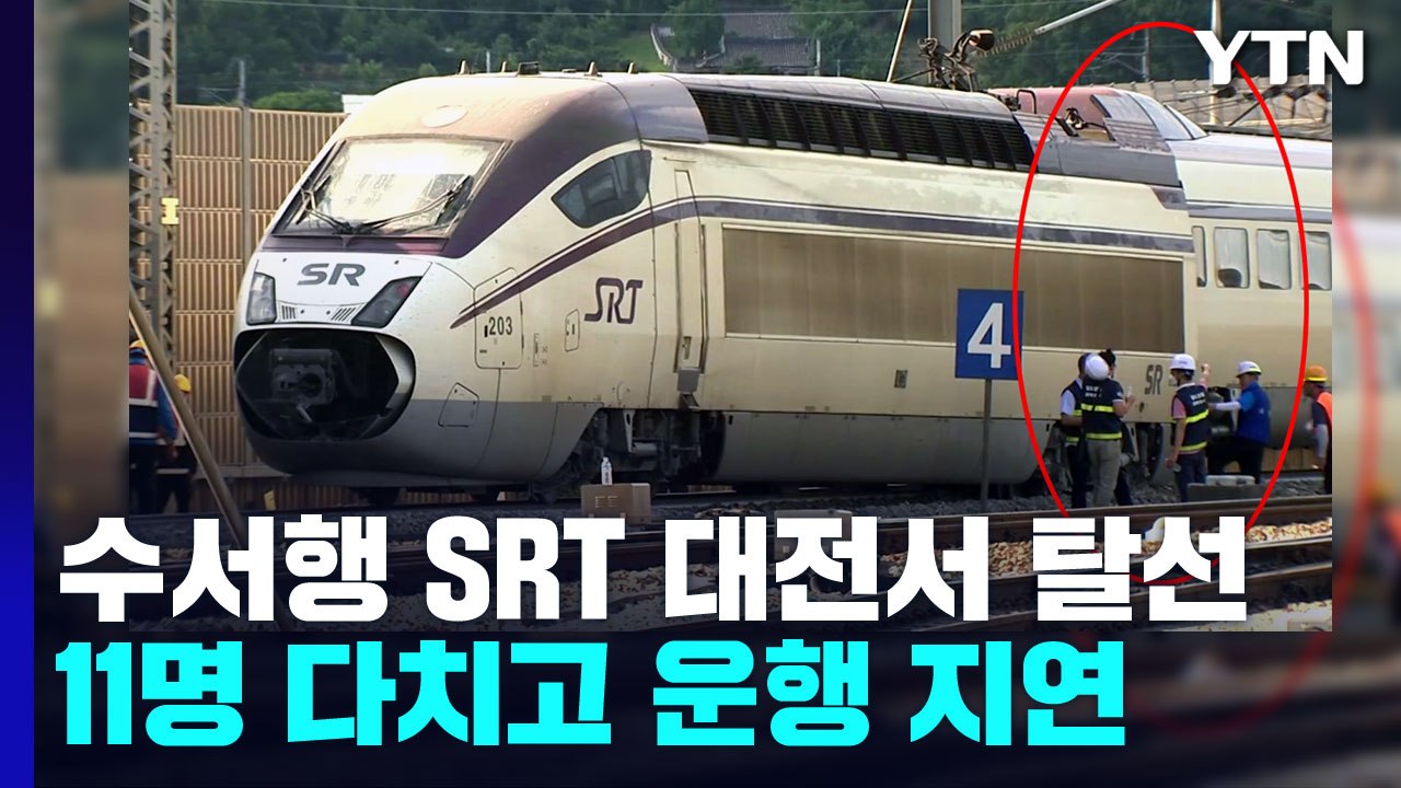 수서행 SRT 대전 조차장역 인근서 탈선...11명 다치고 열차 운행 지연 / YTN