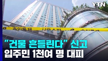 "종로 한복판 건물 흔들린다" 신고에 1천여 명 대피 소동 / YTN