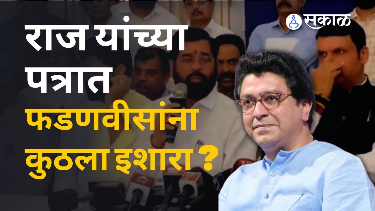 उपमुख्यमंत्री झालेल्या फडणवीसांसाठी राज ठाकरेंचं स्पेशल पत्र |Raj Thackeray Devendra Fadnavis |Sakal