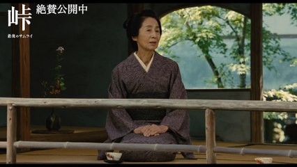 映画『峠 最後のサムライ』本編映像