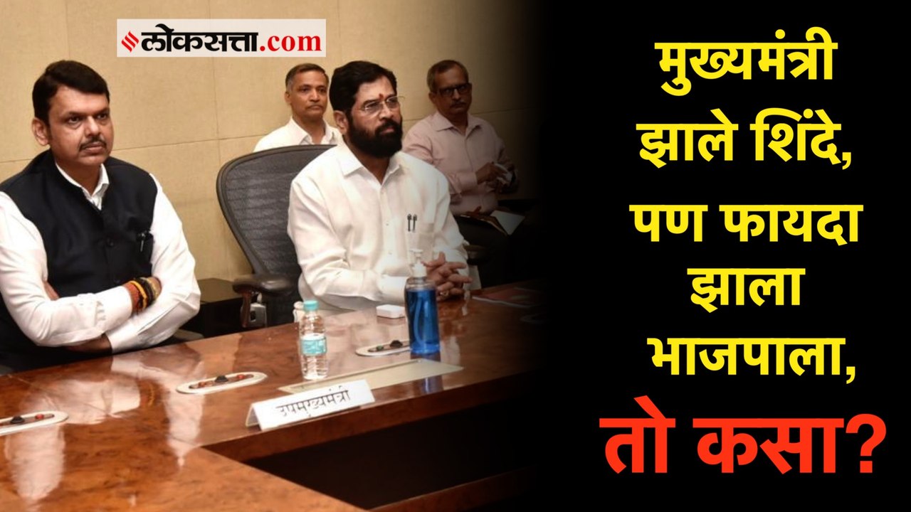 एकनाथ शिंदेंच्या मुख्यमंत्रीपदाचे भाजपाला झाले...