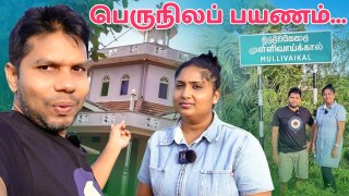 பெருநிலப் பயணம்… Mullivaikkal _ Sri Lanka  _ Rj Chandru Vlogs