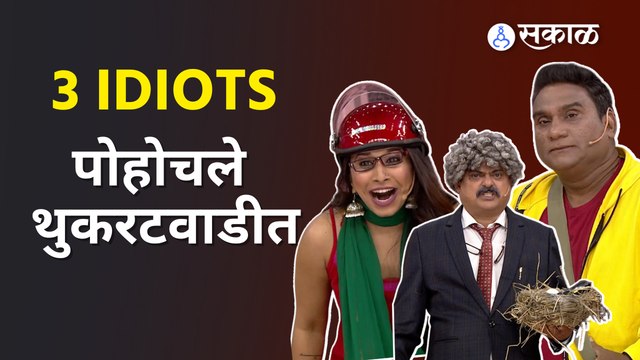 ​​Bhau Kadam Comedy | भाऊ कदमची भन्नाट कॉमेडी | रैंचोच्या अंदाजात भाऊ कदम | Sakal Media |