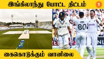 IND vs ENG Test போட்டியில் England போட்ட திட்டம்... எப்படி சமாளிக்கும் India #Cricket