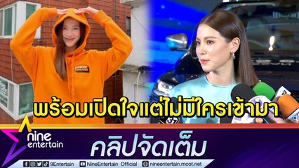"ใบเฟิร์น" เผย ไม่ได้ตั้งใจโสดแต่อยู่ในโหมดไม่มีใครเข้ามา ... ( คลิปจัดเต็ม )