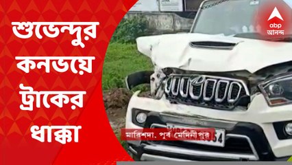 Subhendu Adhikari: পূর্ব মেদিনীপুরের মারিশদায় শুভেন্দু অধিকারীর কনভয়ে ট্রাকের ধাক্কা। Bangla News