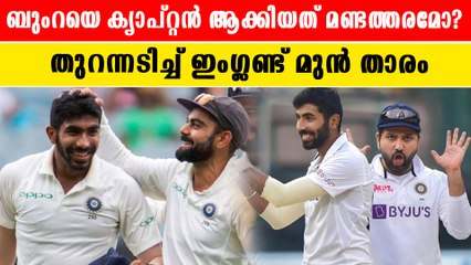 ബുംറയെ ക്യാപ്റ്റൻ ആക്കിയത് മണ്ടത്തരമോ? |*Cricket