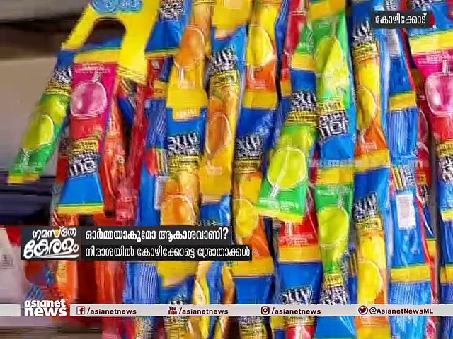 മീഡിയം വേവ് നിലയങ്ങൾ പൂട്ടാൻ തീരുമാനം; നിരാശയോടെ കോഴിക്കോട്ടെ ആകാശവാണി ശ്രോതാക്കൾ