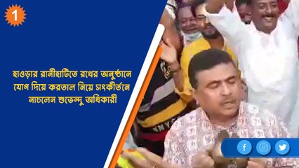 রথের অনুষ্ঠানে করতাল নিয়ে সংকীর্তনে নাচলেন শুভেন্দু অধিকারী | OneIndia Bengali