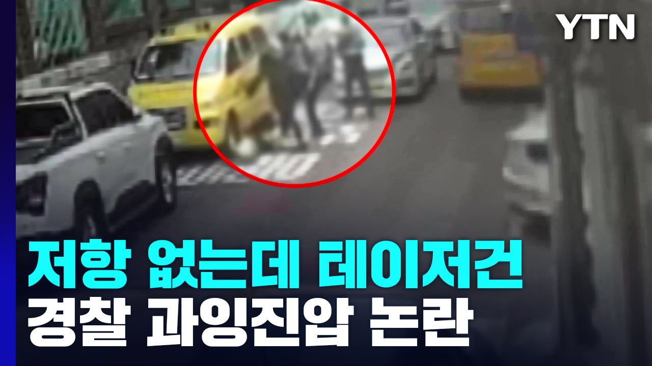 저항 없는데도 테이저건 발사에 발길질...과잉 진압? / YTN
