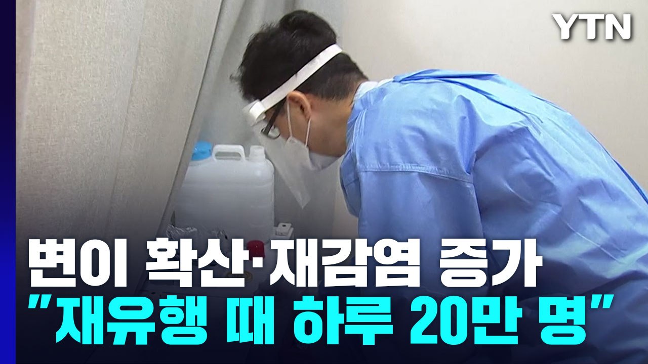 변이·재감염 증가로 유행 반등?..."재유행 때 하루 20만 명" / YTN