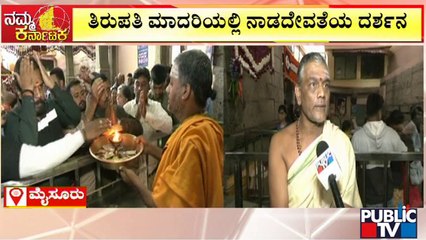 Mysuru | ಮೈಸೂರು ಚಾಮುಂಡಿ ಬೆಟ್ಟದಲ್ಲಿ ಆಷಾಡ ಮಾಸದ ಮೊದಲ ಶುಕ್ರವಾರದ ಸಂಭ್ರಮ..!