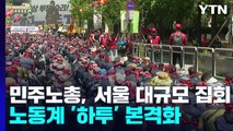 민주노총, 서울 도심 대규모 집회...노동계 '하투' 본격화 / YTN