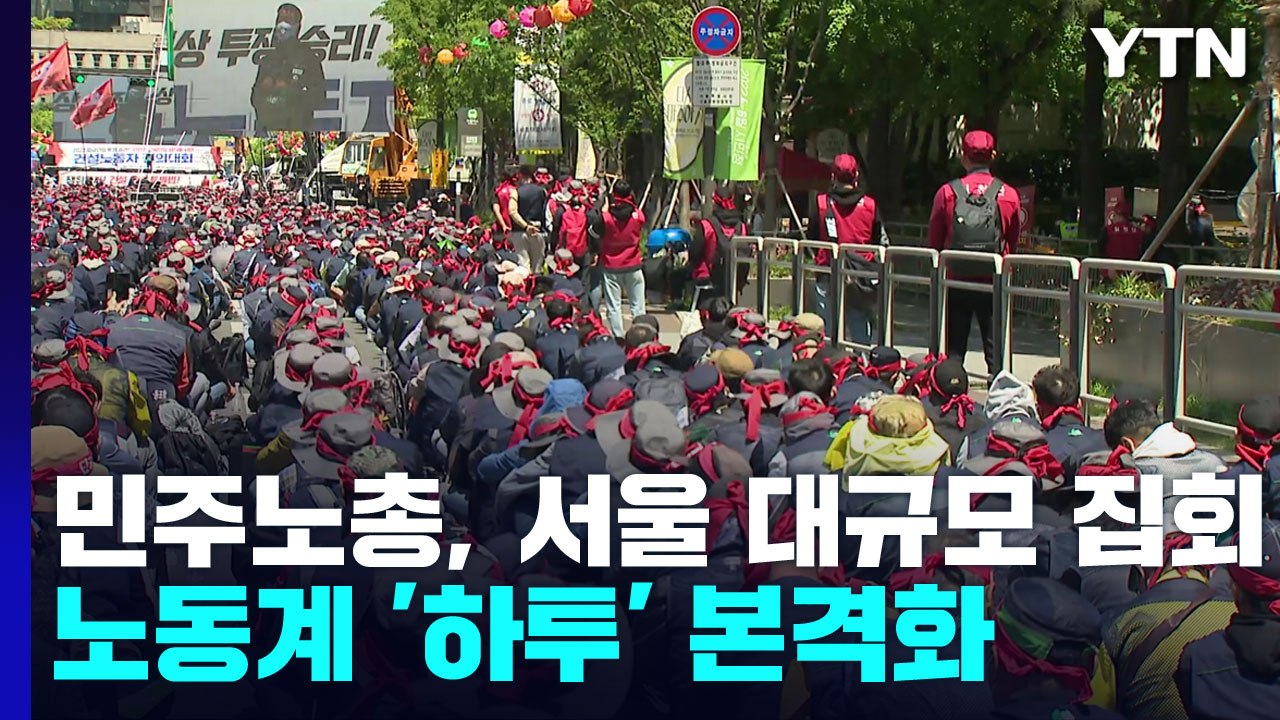 민주노총, 서울 도심 대규모 집회...노동계 '하투' 본격화 / YTN