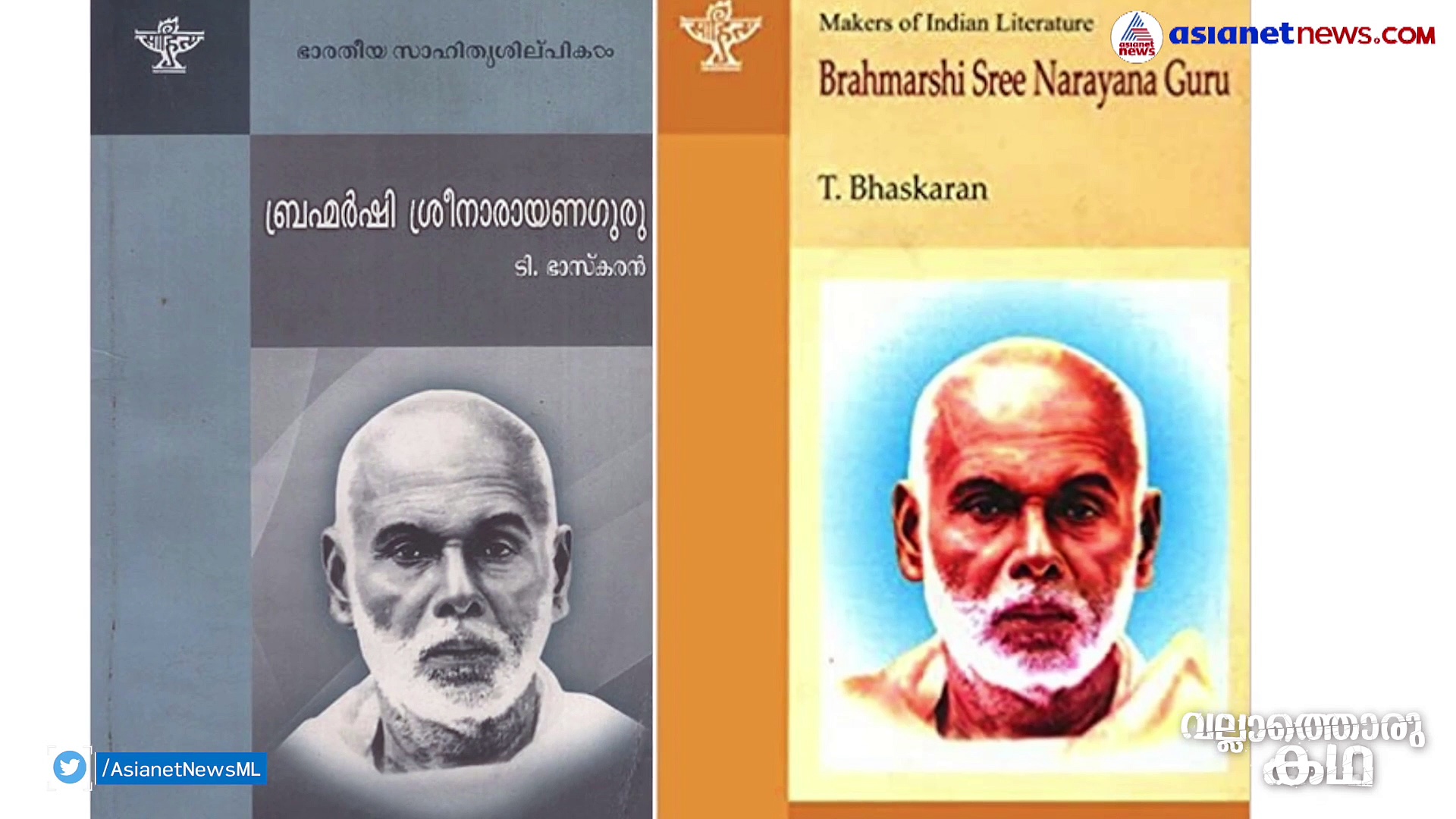 ചരിത്രത്തെ അഗാധമാക്കിയ ശ്രീനാരായണഗുരു? കാണാം വല്ലാത്തൊരു കഥ