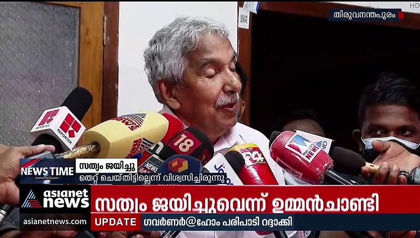 സത്യം ജയിച്ചുവെന്ന് ഉമ്മൻ‌ചാണ്ടി