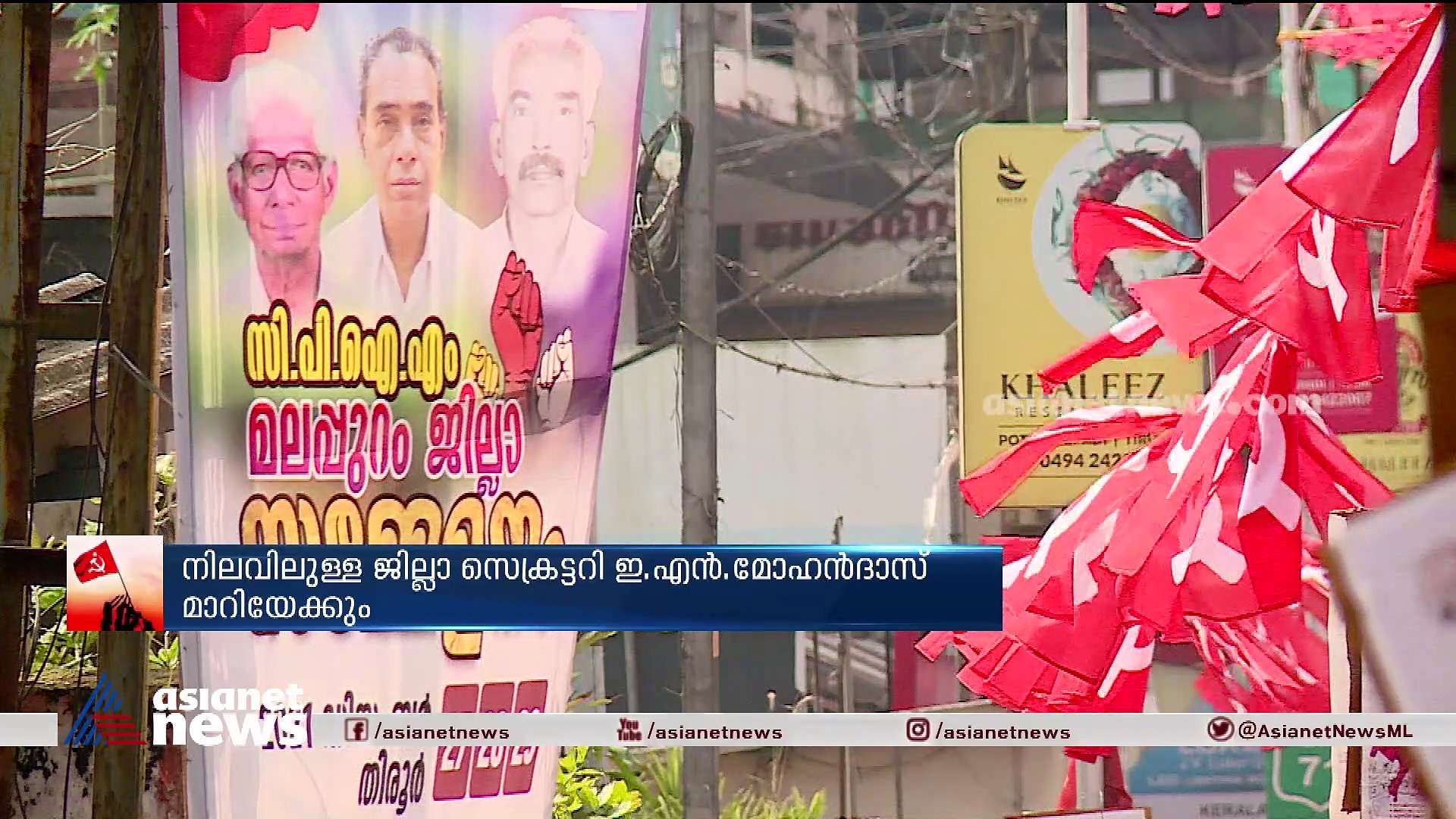 മലപ്പുറത്ത് സിപിഎമ്മില്‍ തലമുറ മാറ്റത്തിന് സാധ്യത: നിലവിലുള്ള ജില്ലാ സെക്രട്ടറി ഇഎന്‍ മോഹന്‍ദാസ് മാറിയേക്കും