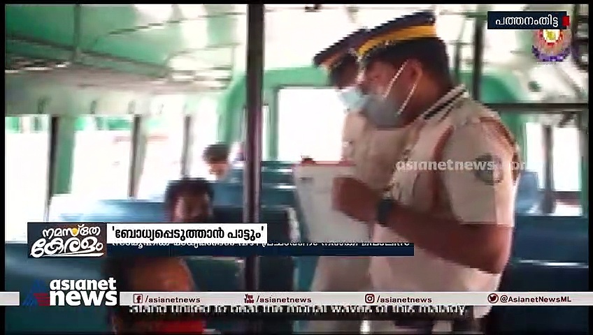 നിര്‍ദ്ദേശങ്ങളുമായി പൊലീസ് വക പാട്ട്; പൊതുജനങ്ങള്‍ക്ക് കൊവിഡ് ബോധവത്കരണം