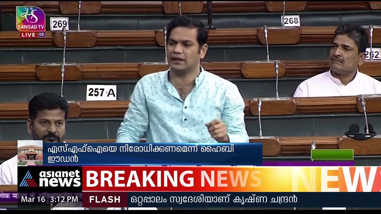 Hibi Eden : എസ്എഫ്ഐയെ നിരോധിക്കണമെന്ന് ലോക്സഭയിൽ ഹൈബി ഈ‍ഡൻ