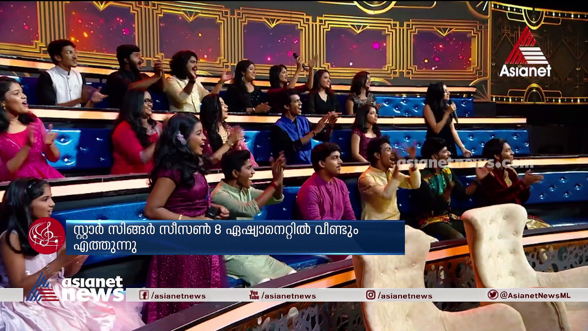 സ്റ്റാർ സിം​ഗർ വീണ്ടുമെത്തുന്നു, സീസൺ എട്ട് ശനിയാഴ്ച മുതൽ വീണ്ടും ഏഷ്യാനെറ്റിൽ