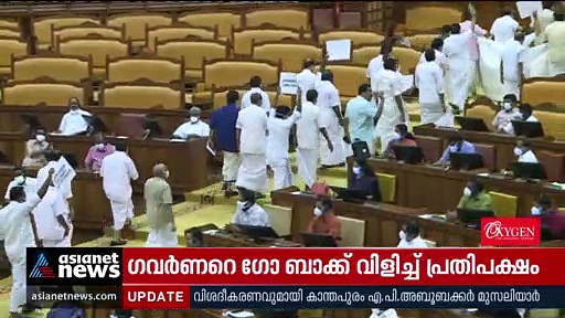ഗവർണ്ണറുടെ നയപ്രഖ്യാപനം ബഹിഷ്കരിച്ച് ​പ്രതിപക്ഷം