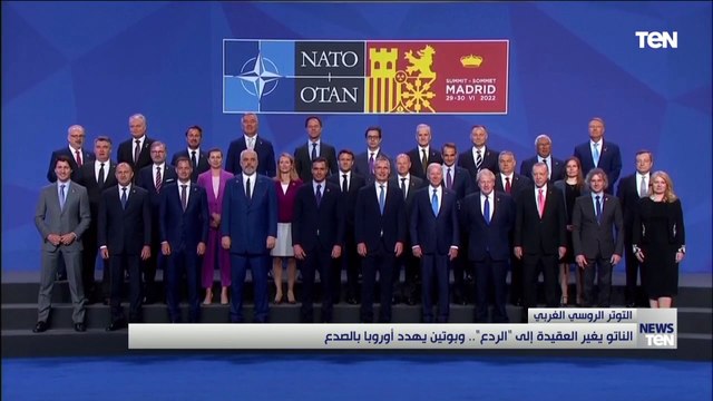 الناتو يغير العقيدة إلى الردع .. وبوتين يهدد أوروبا بالصدع