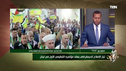 إحسان الجمل يتحدث عن تفاصيل المؤتمر التنظيمي لحركة الإصلاح الديمقراطي في لبنان وأهميته
