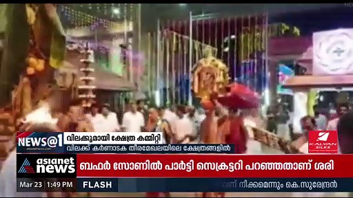 Karnataka :  'അന്യമതസ്ഥരായ കച്ചവടക്കാർക്ക് അനുമതിയില്ല'; വിലക്കുമായി കർണാടകയിലെ ക്ഷേത്ര കമ്മിറ്റികൾ